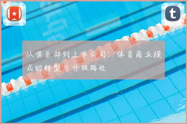 从俱乐部到上市公司：体育商业模式的转型与升级路径