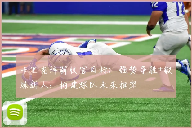 卡里克详解收官目标：强势争胜+锻炼新人，构建球队未来框架