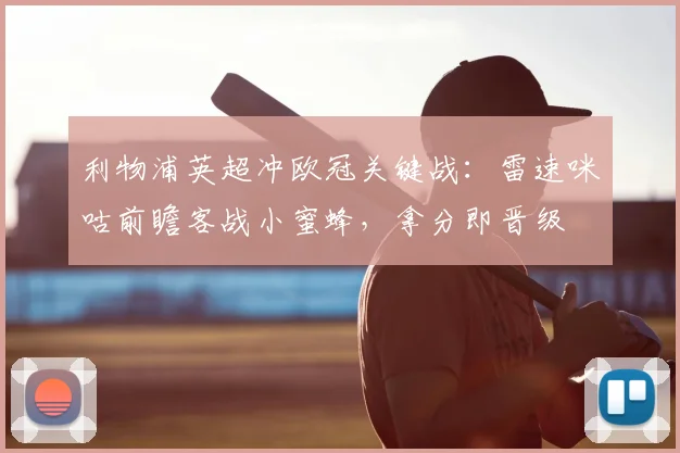 利物浦英超冲欧冠关键战：雷速咪咕前瞻客战小蜜蜂，拿分即晋级