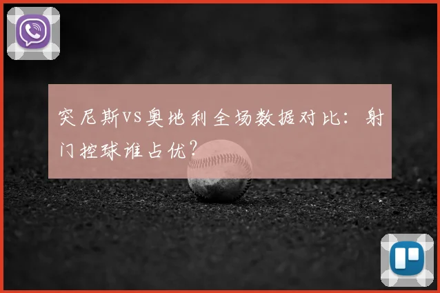 突尼斯vs奥地利全场数据对比:射门控球谁占优?