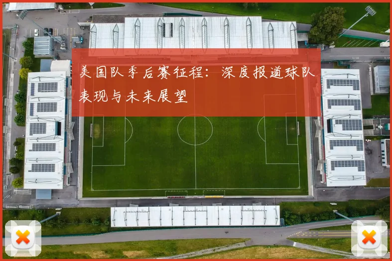 美国队季后赛征程:深度报道球队表现与未来展望