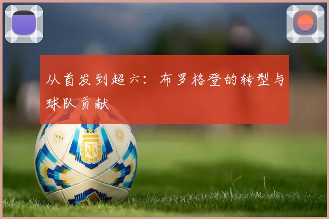 从首发到超六:布罗格登的转型与球队贡献