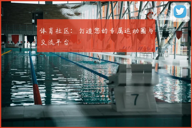 体育社区：打造您的专属运动圈与交流平台