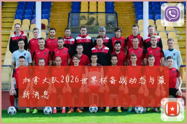 加拿大队2026世界杯备战动态与最新消息